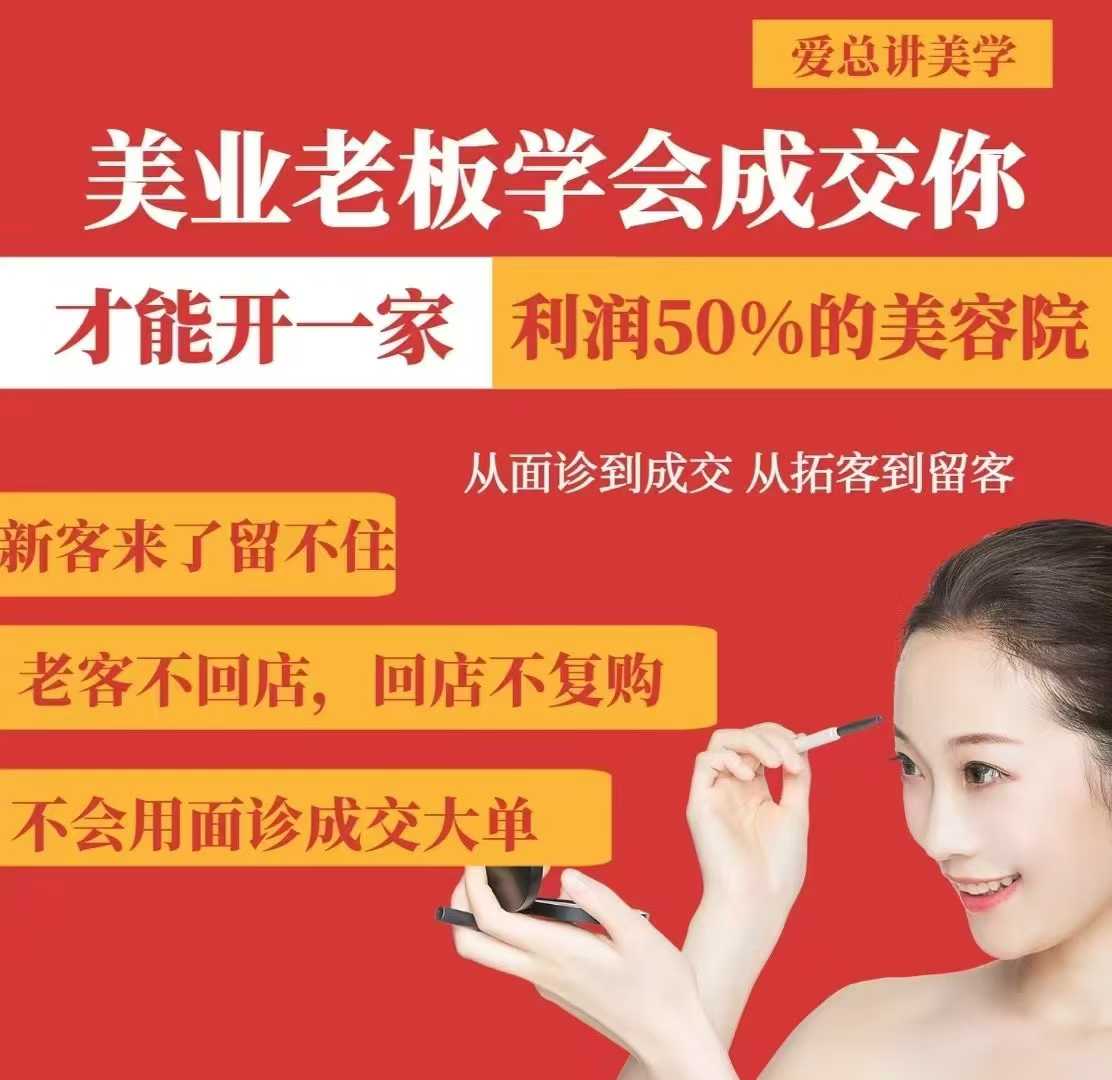美业老板学会成交,你才能开一家利润50的美容院,从面诊到成交,从拓客到留客-云网创