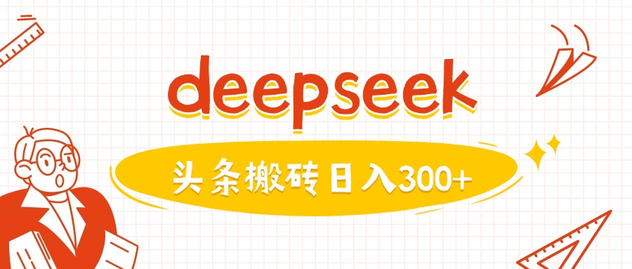 利用deepseek分钟一篇图文,做头条日入3张-云网创
