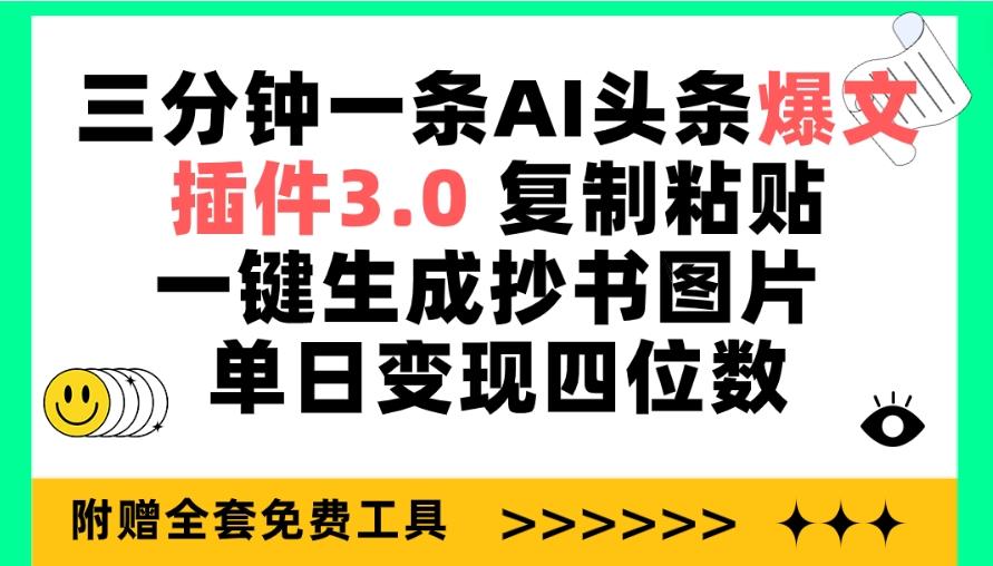 (9914期)三分钟一条AI头条爆文，插件3.0 复制粘贴一键生成抄书图片 单日变现四位数-云网创