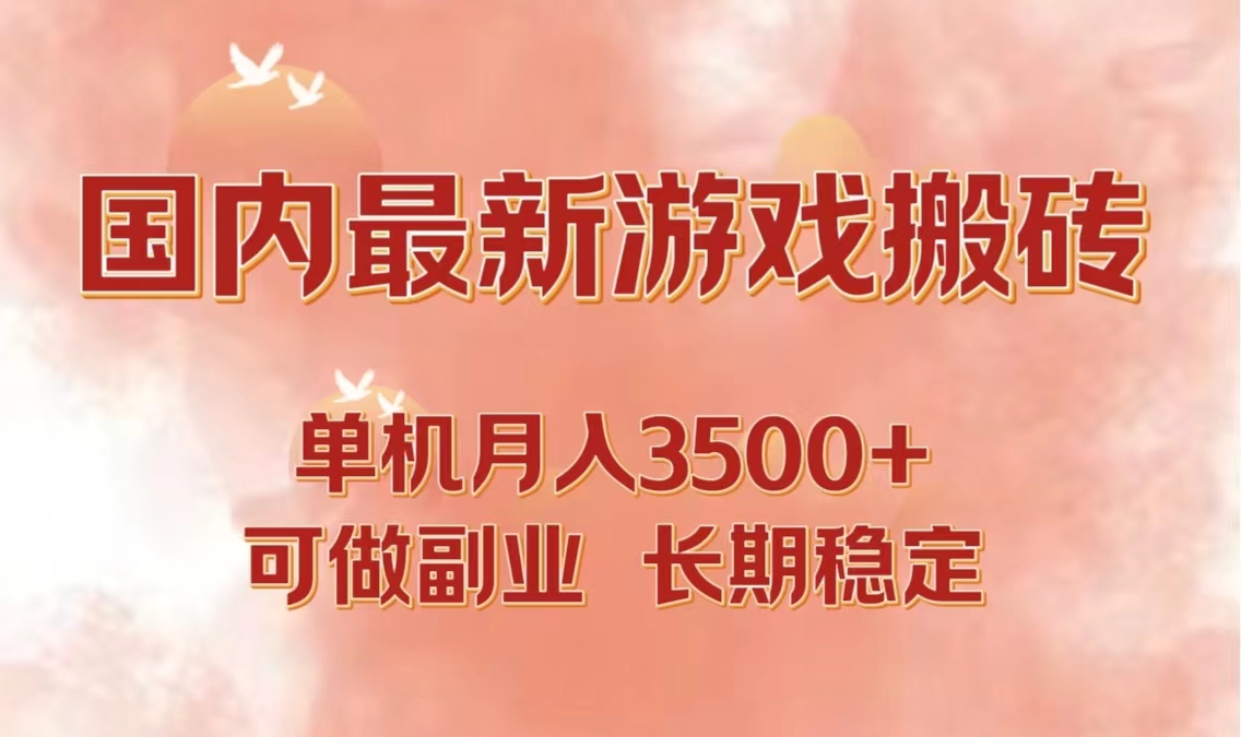国内最新游戏打金搬砖,单机月入3500+可做副业 长期稳定-云网创