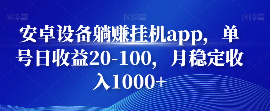 安卓设备躺赚挂机app，单号日收益20-100，月稳定收入1000+-云网创