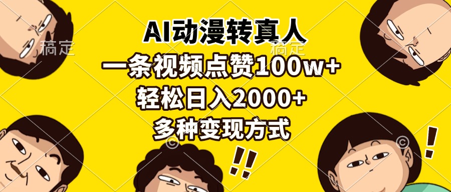 AI动漫转真人，一条视频点赞100w+，日入2000+，多种变现方式-云网创