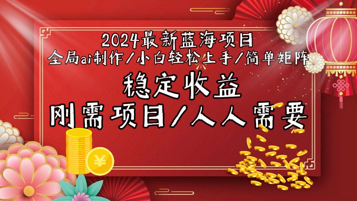 2024最新蓝海项目全局ai制作视频,小白轻松上手,简单矩阵,收入稳定-云网创