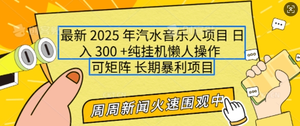 2025年最新汽水音乐人项目，单号日入3张，可多号操作，可矩阵，长期稳定小白轻松上手【揭秘】-云网创