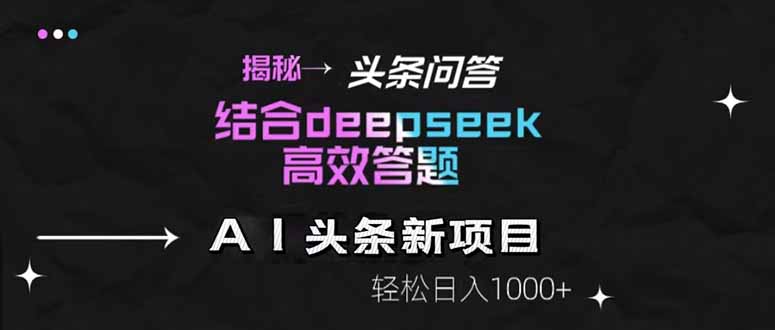 揭秘头条问答新玩法！结合deepseek高效答题，轻松日入1000+-云网创