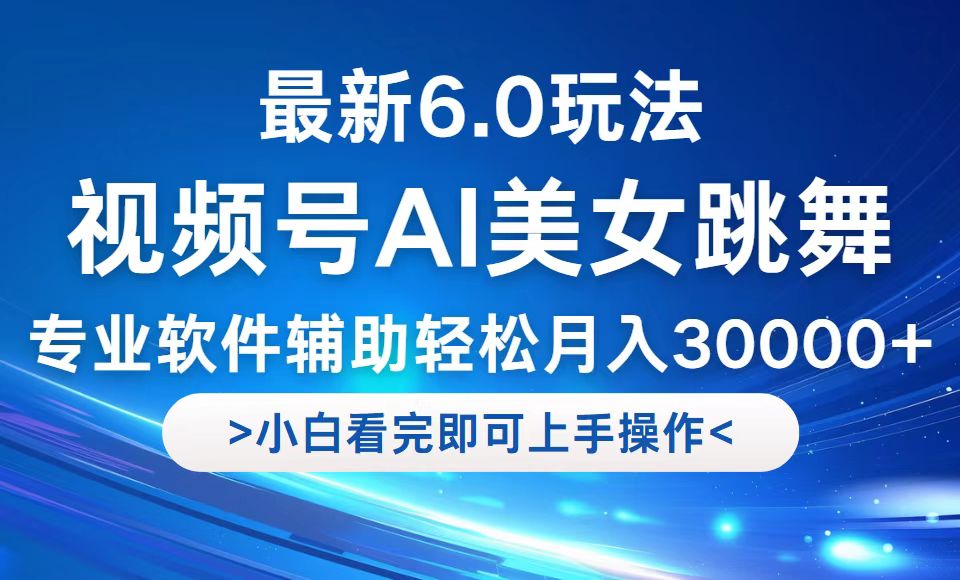 视频号最新6.0玩法，当天起号小白也能轻松月入30000+-云网创