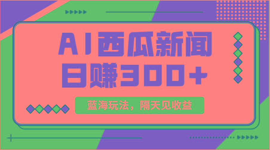 蓝海最新玩法西瓜视频原创搞笑新闻当天有收益单号日赚300+项目-云网创