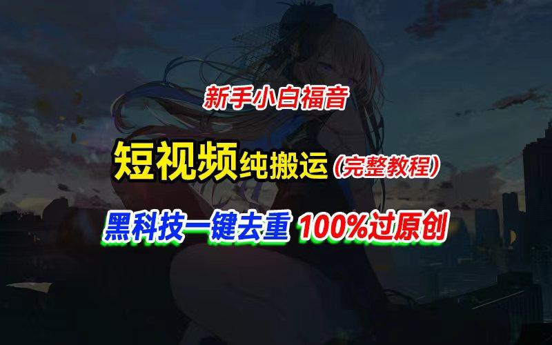 中视频计划纯搬运，黑科技一键去重过原创，新手小白福音，轻松日入大几百-云网创