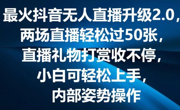 最火抖音无人直播升级2.0,弹幕游戏互动,两场直播轻松过50张,直播礼物打赏收不停【揭秘】-云网创