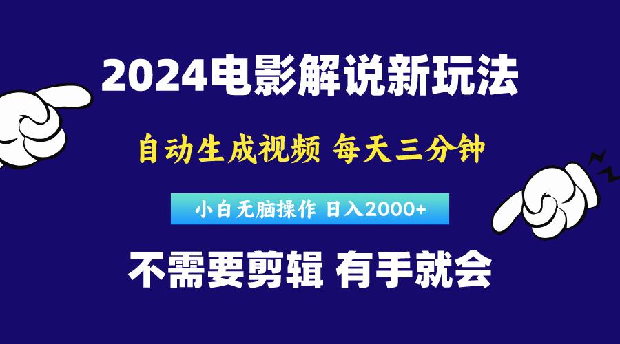 软件自动生成电影解说，原创视频，小白无脑操作，一天几分钟，日...-云网创