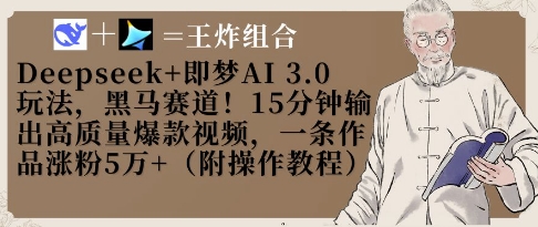 Deepseek+即梦AI3.0玩法，黑马赛道！15分钟输出高质量爆款视频，一条作品涨粉5W+-云网创