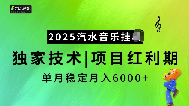 2025汽水音乐挂JI项目，独家最新技术，项目红利期稳定月入6000+-云网创