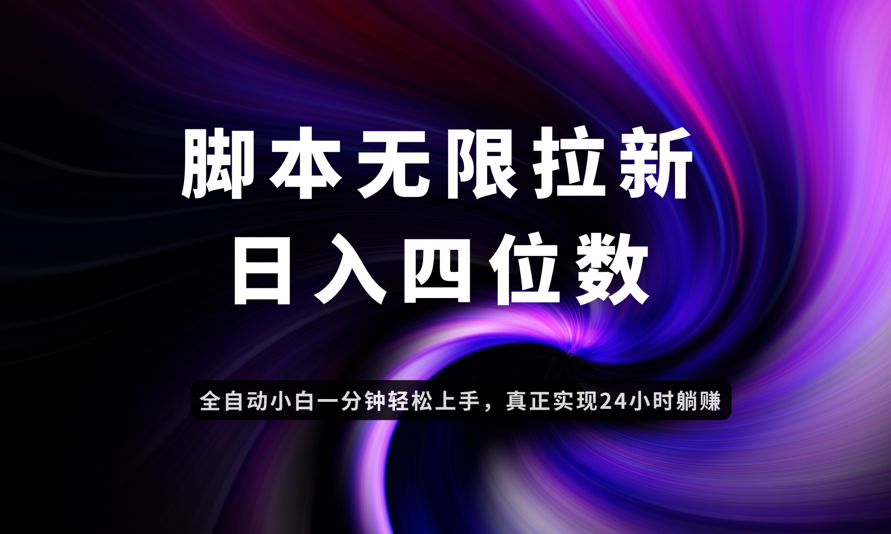 日入3-4位数,有手就会,应用云无限拉新智能实现躺赚-云网创