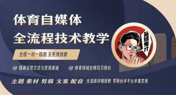 体育自媒体创作全流程讲解，百万大V带你全流程学习体育自媒体短视频文案创作、视频制作和账号运营-云网创