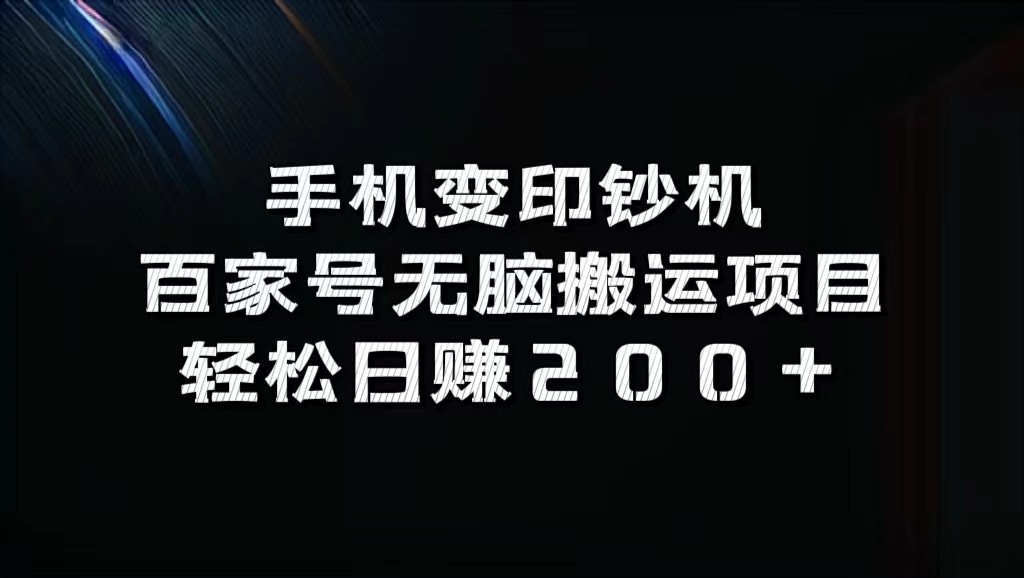 手机变印钞机:百家号无脑搬运项目,轻松日赚200+-云网创
