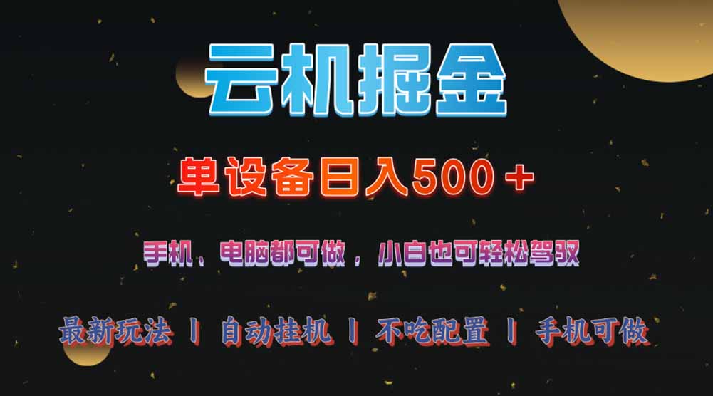 云机掘金，单设备轻松日入500＋，我愿称今年最牛逼项目！！！-云网创
