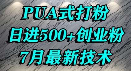 怎么打创业粉,PUA制造焦虑,单人日引500+精准流量-云网创