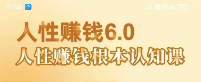 村西边老王《人性賺钱6.0》，懂人性賺钱就会很轻松【音频课】-云网创