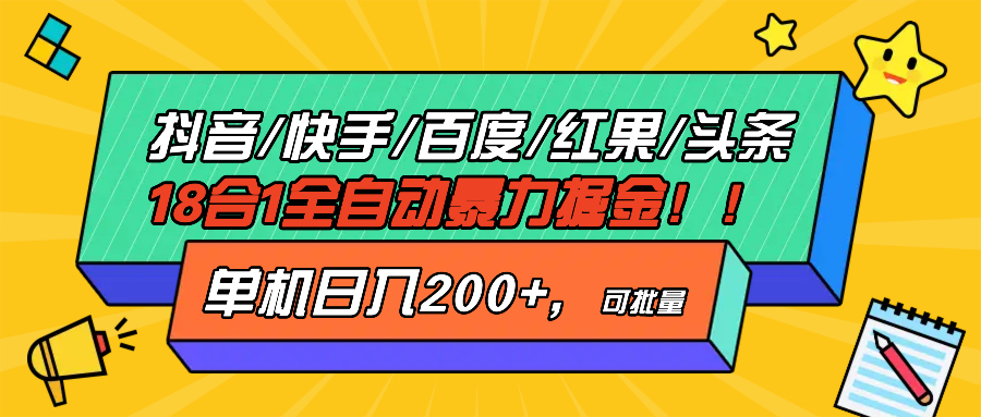抖音快手百度极速版等18合一全自动暴力掘金，单机日入200+-云网创