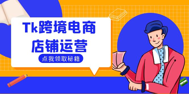 Tk跨境电商店铺运营：选品策略与流量变现技巧，助力跨境商家成功出海-云网创