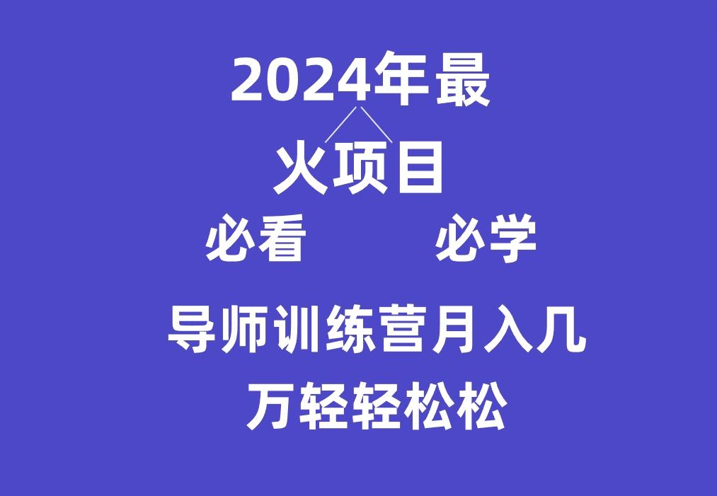 导师训练营互联网最牛逼的项目没有之一，新手小白必学，月入3万+轻轻松松-云网创