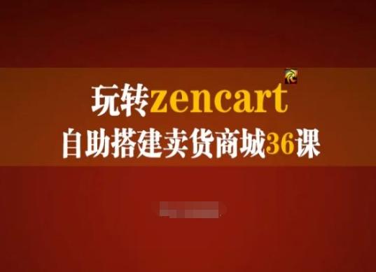玩转zencart自助搭建卖货商城36课,zencart外贸建站完全实操手册-云网创