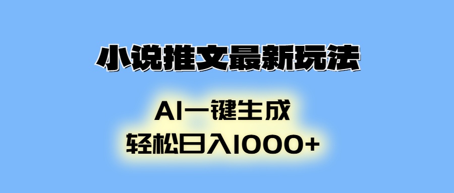 小说推文最新玩法,AI生成动画,轻松日入1000+-云网创