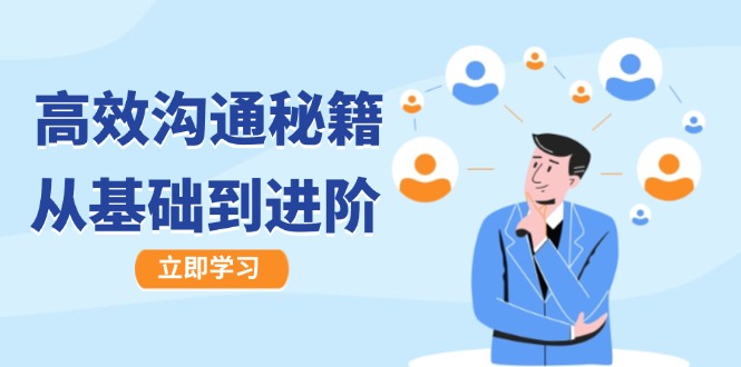 高效沟通秘籍：成长有方向，从基础到进阶，图文音频一应俱全-云网创
