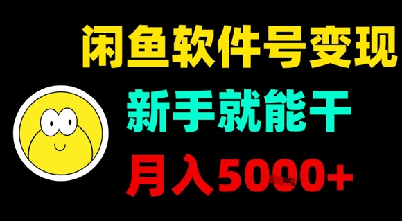 闲鱼软件号变现，新手就能干，月入5k+-云网创