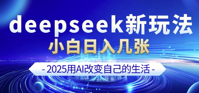 deepseek+剪映新玩法，小白一天也可轻松入几张-云网创