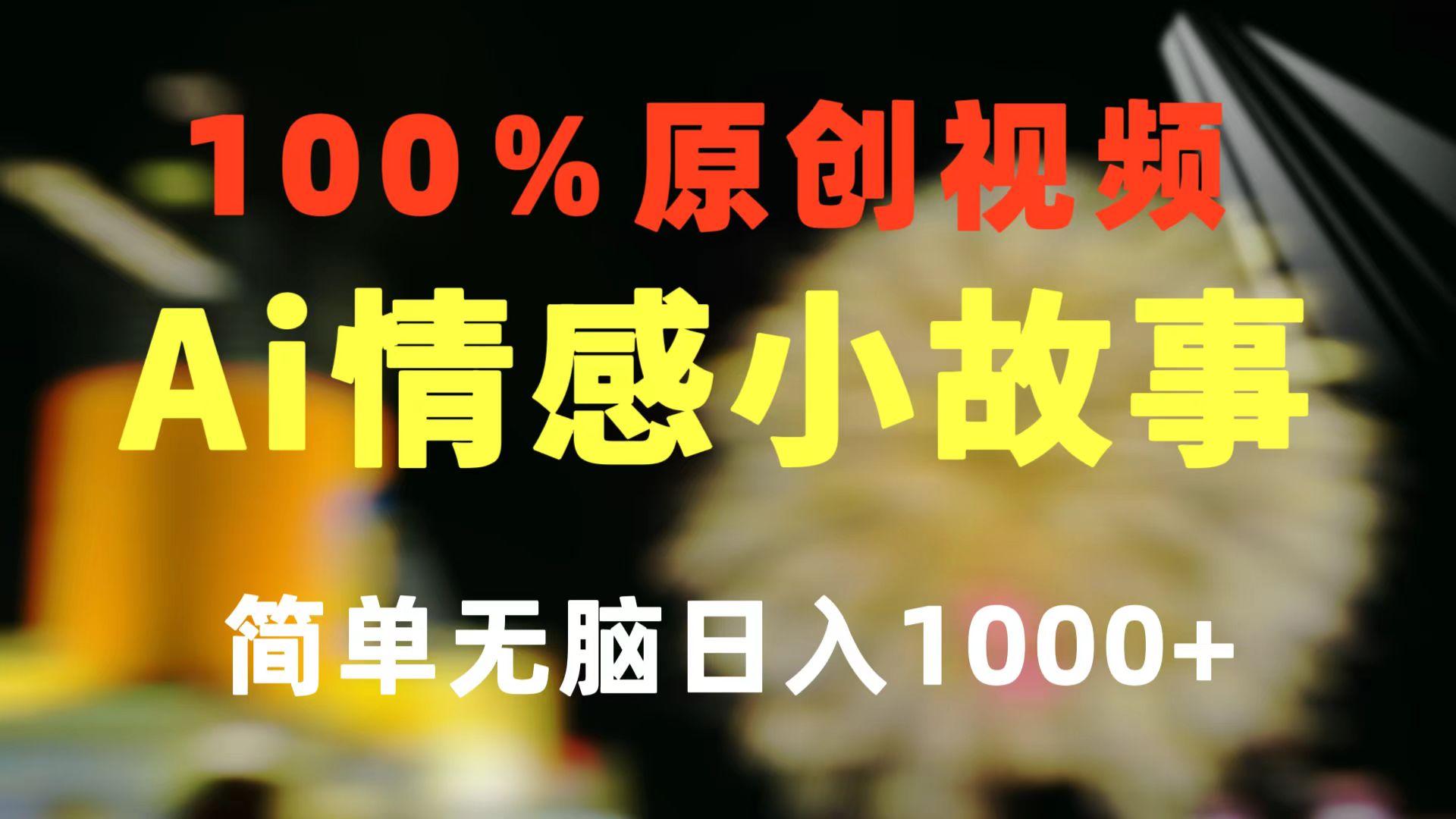一键生成情感小众赛道 100%原创 制作简单 视频号超级赛道 日收益1000+-云网创