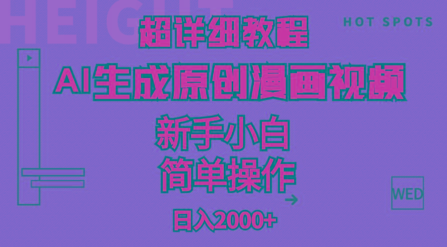 超详细教程：AI生成爆款原创漫画视频，小白可做，解放双手，轻松日赚2000+-云网创