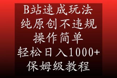 B站速成玩法,纯原创不违规,操作简单,轻松日入1000+,保姆级教程【揭秘】-云网创