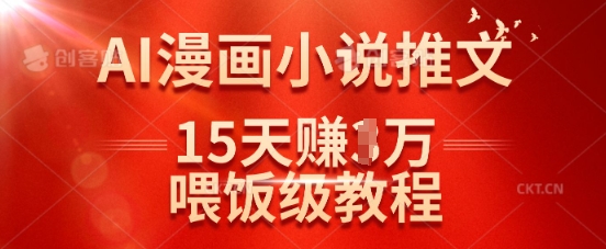 在抖音做AI漫画小说推文，15天挣了1w，喂饭级教程来了-云网创