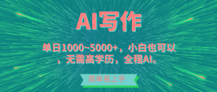 蓝海长期项目，AI写作，主副业都可以，单日3000+左右，小白都能做。-云网创