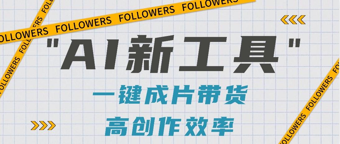 抖音推出AI新工具，2分钟一个作品，可批量操作，快速矩阵起号！【视频教程】-云网创