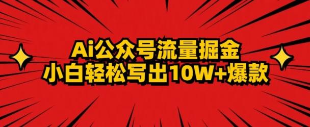 AI公众号掘金新玩法，小白轻松10W+爆款-云网创