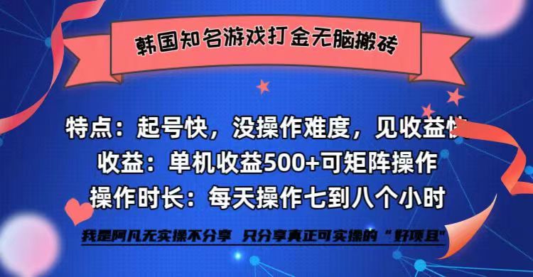韩国知名游戏打金无脑搬砖单机收益500+-云网创