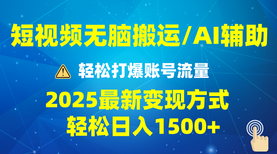 2025短视频AI辅助爆流技巧,最新变现玩法月入1万+,批量上可月入5万-云网创