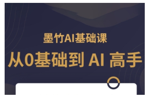 AI基础课，从0到 AI 高手，探索 AI 的无限可能-云网创
