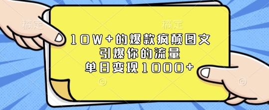 10W+的爆款疯颠图文,引爆你的流量,单日变现1k【揭秘】-云网创