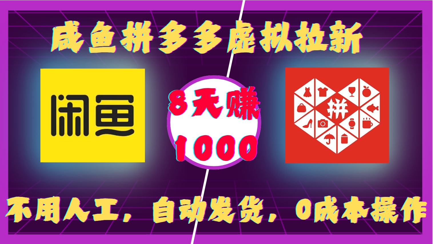 咸鱼拼多多虚拟拉新，不用人工，自动发货，0成本操作，8天收益1k-云网创