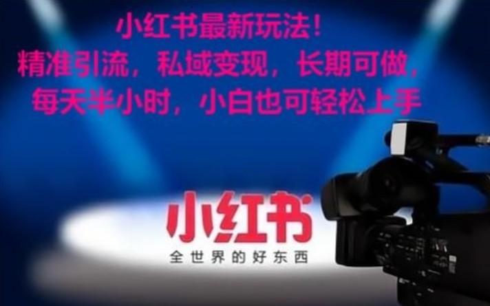 小红书最新玩法！精准引流，私域变现，长期可做，每天半小时，小白也可轻松上手-云网创