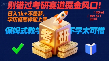 别错过考研赛道掘金风口！日入 1k + 不是梦，学历低照样能上手，保姆式教学包会，不学太可惜【揭秘】-云网创