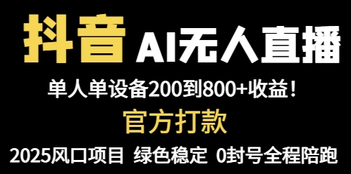 抖音AI无人直播,全自动带货,单设备轻松躺赚800+,我愿称今年最牛逼...-云网创