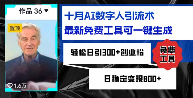 十月AI数字人引流术，最新免费工具可一键生成，轻松日引300+创业粉日稳...-云网创