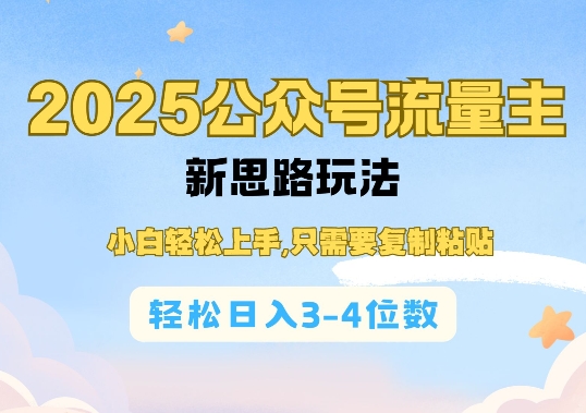 2025公双号流量主新思路玩法，小白轻松上手，只需要复制粘贴，轻松日入3-4位数-云网创