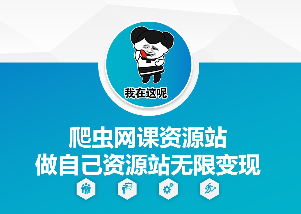 爬虫网课资源站做自己资源站无限变现【揭秘】-云网创