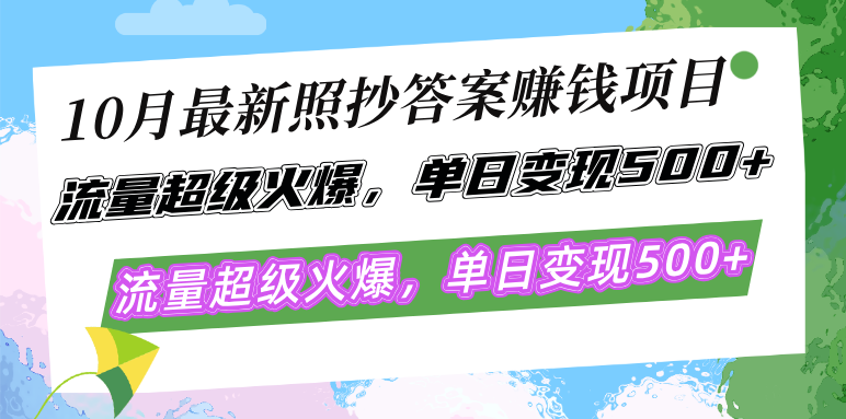 10月最新照抄答案赚钱项目,流量超级火爆,单日变现500+简单照抄 有手就行-云网创