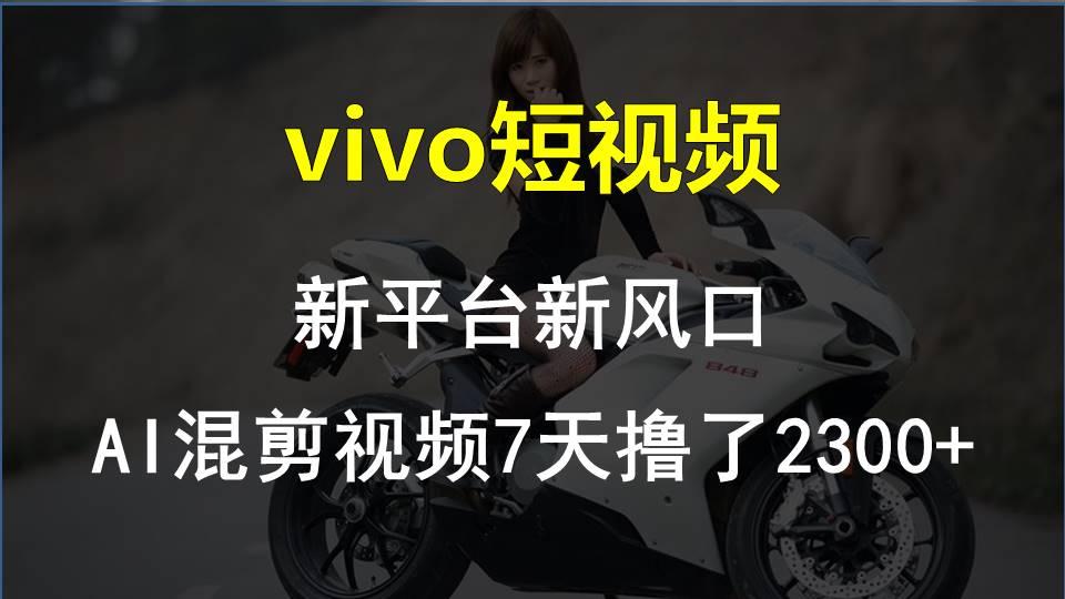 【老万创富圈】最新技术助力!VIVO中视频项目每周轻松赚1w+,AI去重大揭秘!-云网创